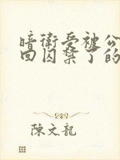 暗卫受被公子抓回囚禁了的小说推荐