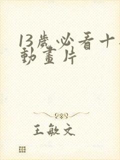 13岁必看十部动画片