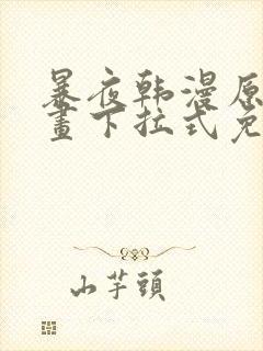 暴夜韩漫原著漫画下拉式免费阅读