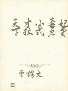 天才小毒妃漫画下拉式免费