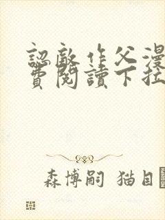 认敌作父漫画免费阅读下拉式快看最新章节