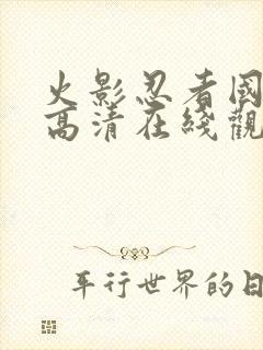 火影忍者国语版高清在线观看