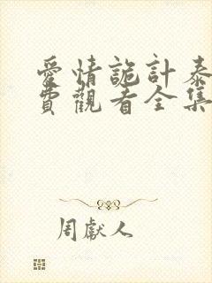 爱情诡计泰剧免费观看全集高清