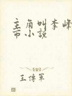 主角叫李峰的都市小说