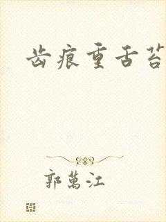 齿痕重舌苔发白