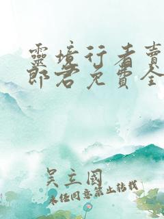 灵境行者卖报小郎君免费全本阅读