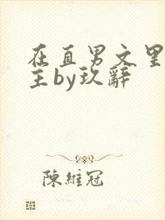 在直男文里撩男主by玖辞