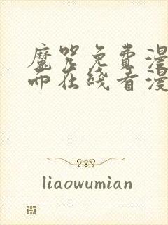 魔咒免费漫画页面在线看漫画网站