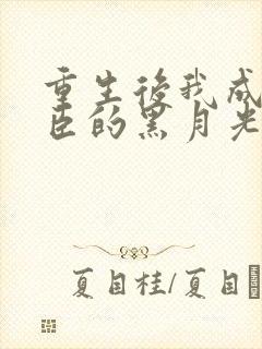 重生后我成了权臣的黑月光偏方方最新章节