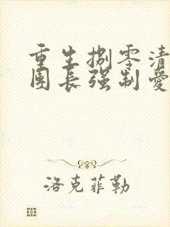 重生捌零清冷女团长强制爱免费阅读