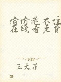 偷偷藏不住漫画在线看免费下拉式