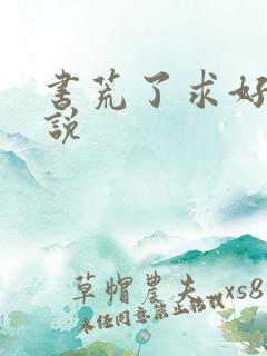 书荒了求好看小说