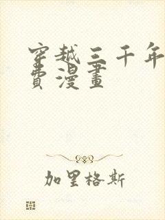 穿越三千年后免费漫画