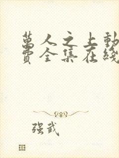 万人之上动漫免费全集在线观看