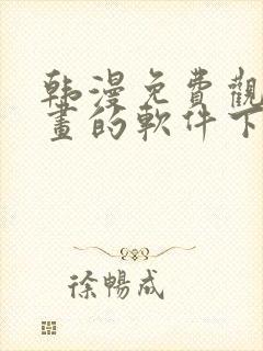 韩漫免费观看漫画的软件下载