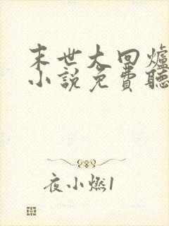 末世大回炉有声小说免费听