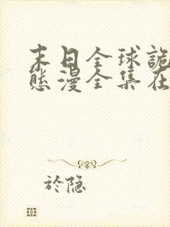 末日全球诡异动态漫全集在线观看下载