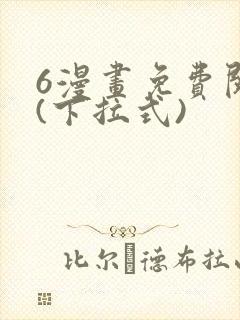 6漫画免费阅读(下拉式)