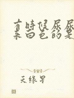 有时候尿尿尿出来白色的是怎么回事