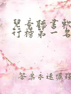 儿童听书软件排行榜第一名