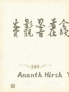 火影忍者全集免费观看在线