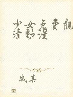 少女免费观看高清动漫