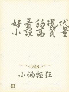 好看的现代言情小说高质量文笔好