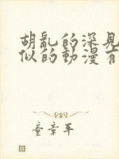 胡乱的深见君类似的动漫有哪些