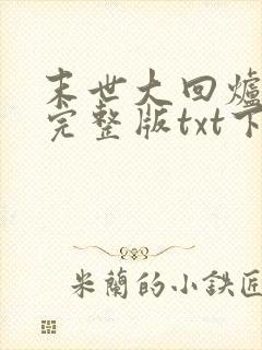 末世大回炉小说完整版txt下载