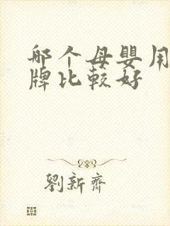 哪个母婴用品品牌比较好