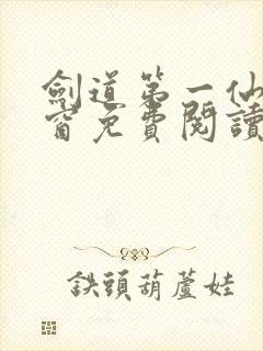 剑道第一仙无弹窗免费阅读