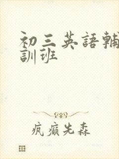 初三英语辅导培训班