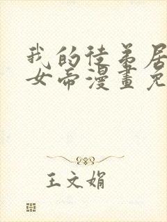 我的徒弟居然是女帝漫画免费下拉式