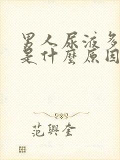 男人尿液多尿频是什么原因引起的