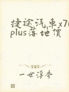 捷途汽车x70plus落地价