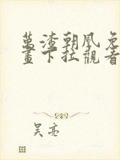 万渣朝凰免费漫画下拉观看六漫画