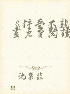 《狩受不亲》漫画免费阅读