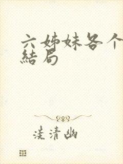 六姊妹各个女儿结局