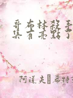 哥布林杀手第几集有亮点了