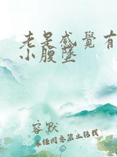 老是感觉有尿意小腹坠