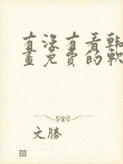 有没有看韩漫漫画免费的软件