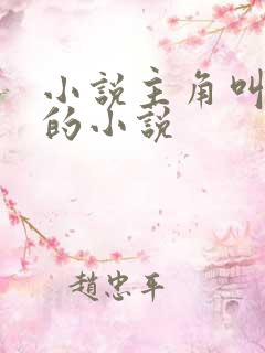 小说主角叫陈浩的小说