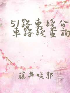 51路东线公交车路线查询