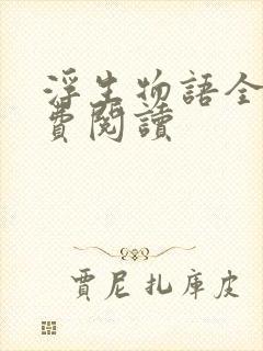 浮生物语全文免费阅读