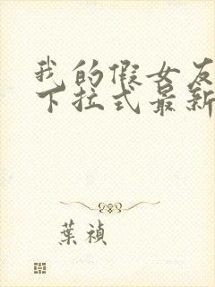 我的假女友漫画下拉式最新章节