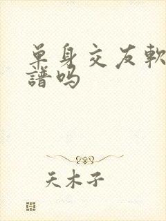 单身交友软件靠谱吗