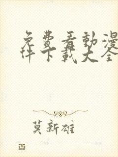 免费看动漫的软件下载大全