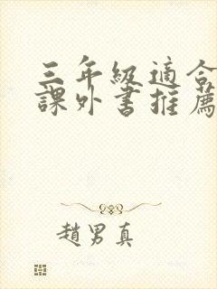 三年级适合读的课外书推荐