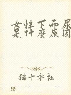 女性下面尿味重是什么原因