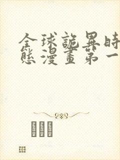 全球诡异时代动态漫画第一季